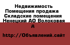 Недвижимость Помещения продажа - Складские помещения. Ненецкий АО,Волоковая д.